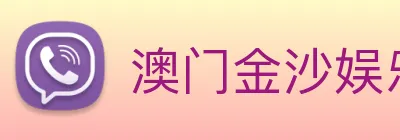 澳门金沙娱乐 logo